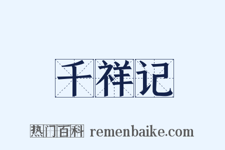 千祥记是什么意思的图片